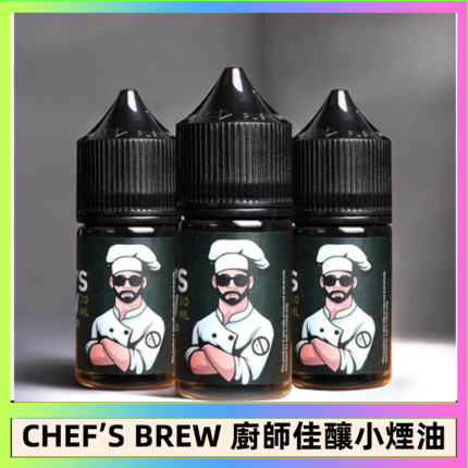 CHEF’S BREW 廚師佳釀系列30ML煙油評測