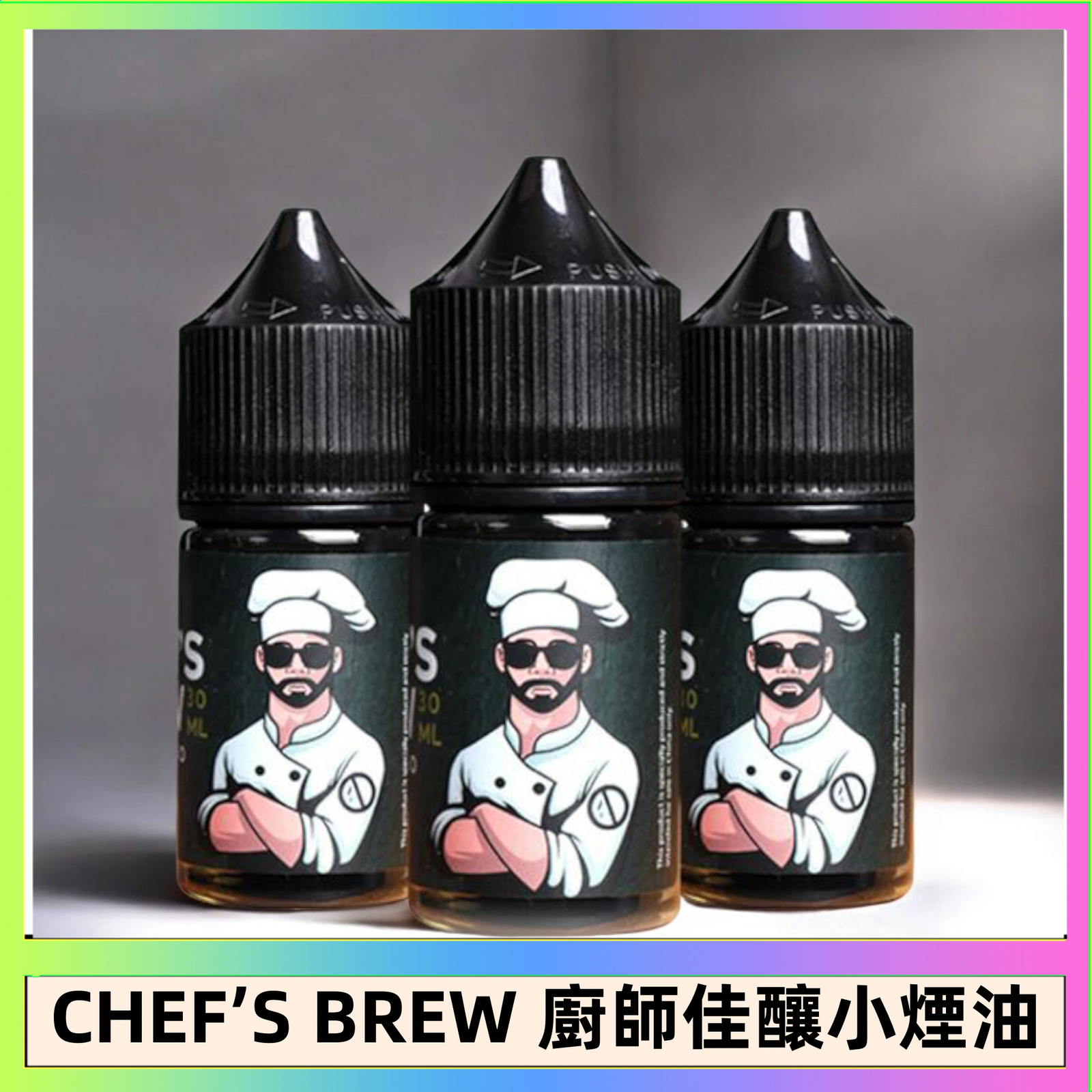 CHEF’S BREW 廚師佳釀 CHEF’S BREW 廚師佳釀系列30ML煙油評測