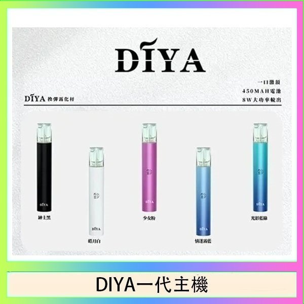 DIYA一代主機 DIYA叮啞電子煙一代主機