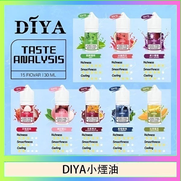 DIYA煙油 DIYA叮啞瓶裝小煙油0MG/30MG/50MG