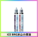 ICE BRG煙油 35甜 冰山百香果 冰山葡萄 冰山荔枝 30ml電子菸煙油