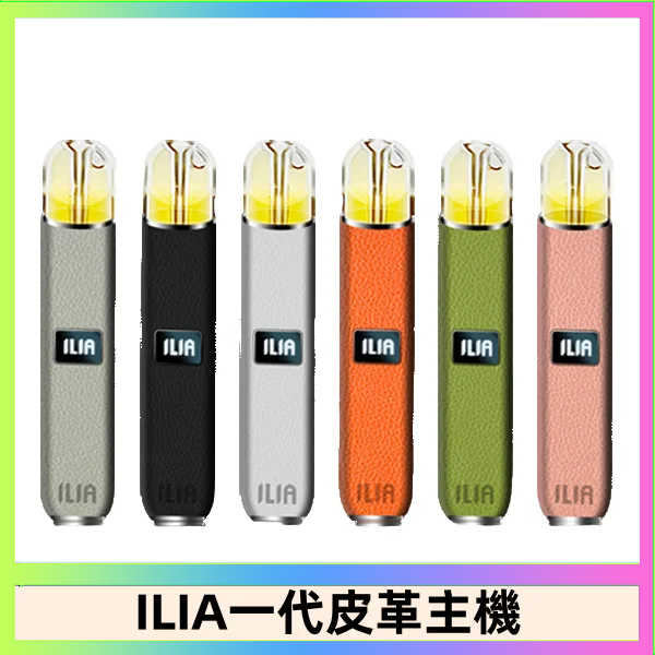 ILIA1代 ILIA哩亞皮革主機 哩亞電子煙皮革系列 通配1代煙彈|8色可選