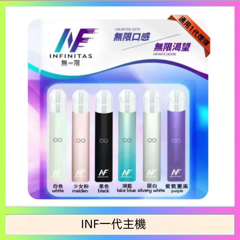 INF一代主機 INF主機高光鏡面電子煙通用一代
