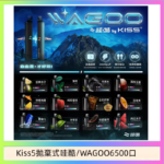 WAGOO哇酷Kiss5 6500口拋棄式 | 自由混搭雙口味 | 雙芯組合
