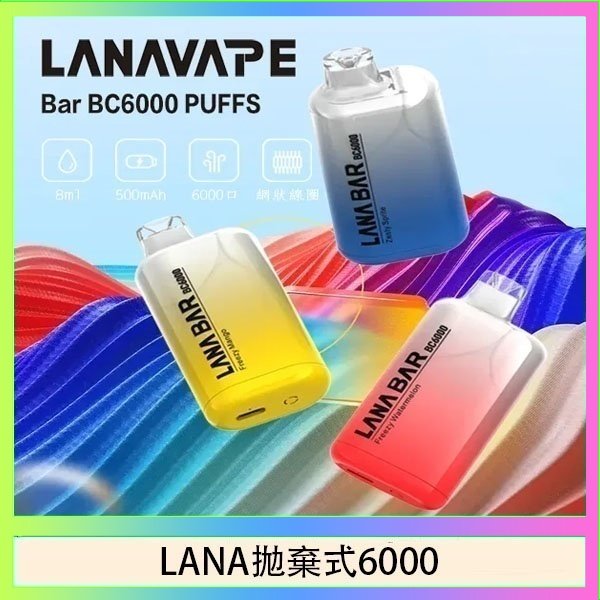LANA6000 LANA Bar拋棄式一次性電子煙BC6000口Puffs