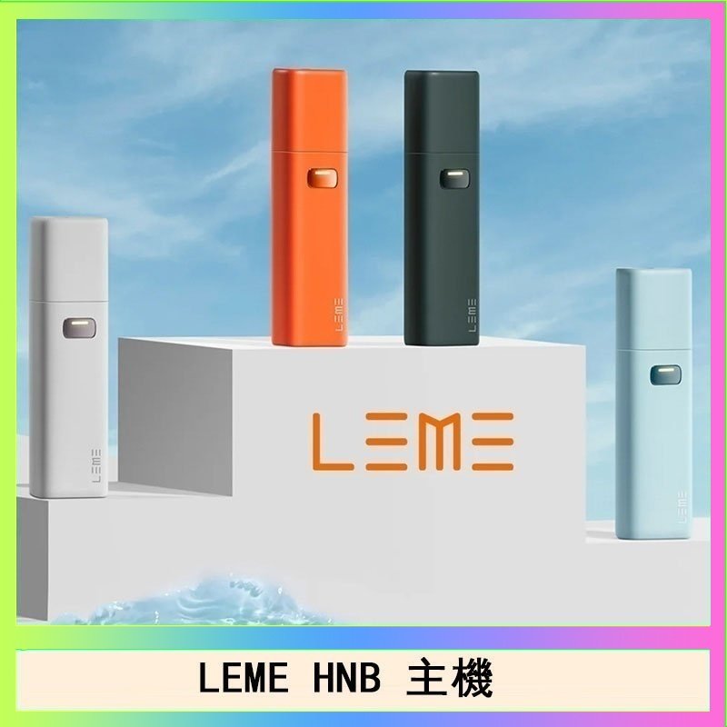 LEME HNB LEME HNB樂美加熱煙主機