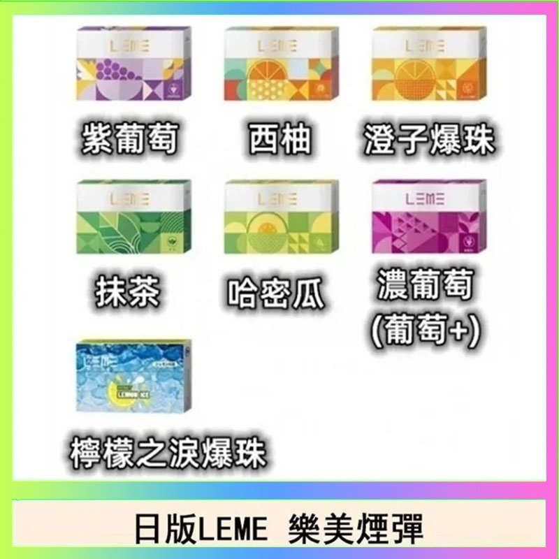 LEME樂美 日版LEME樂美加熱煙彈/通用IQOS主機