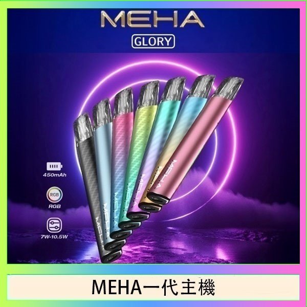 MEHA一代主機 魅嗨MEHA一代主機電子煙