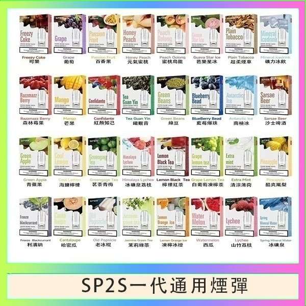 SP2S煙彈思博瑞電子煙一代煙彈台灣官網