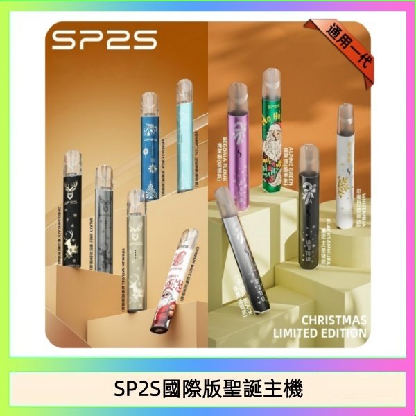 SP2S國際版聖誕主機 SP2S聖誕主機國際版 通用一代電子煙
