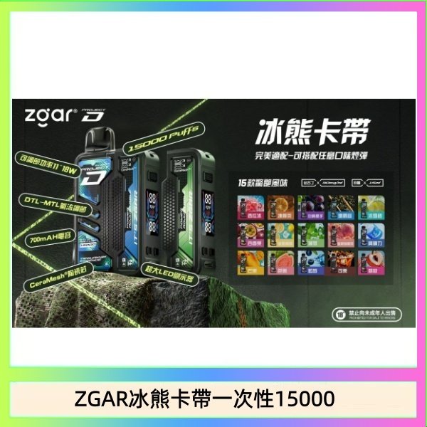 ZGAR冰熊卡帶一次性15000 ZGAR Project D 冰熊卡帶15000口煙彈適配冰熊卡帶電子煙主機