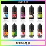 DEAR系列主機煙油 3.0% /0% 30ml