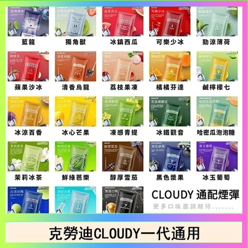 克勞迪CLOUDY 克勞迪CLOUDY電子煙通用RELX悅刻一代煙彈