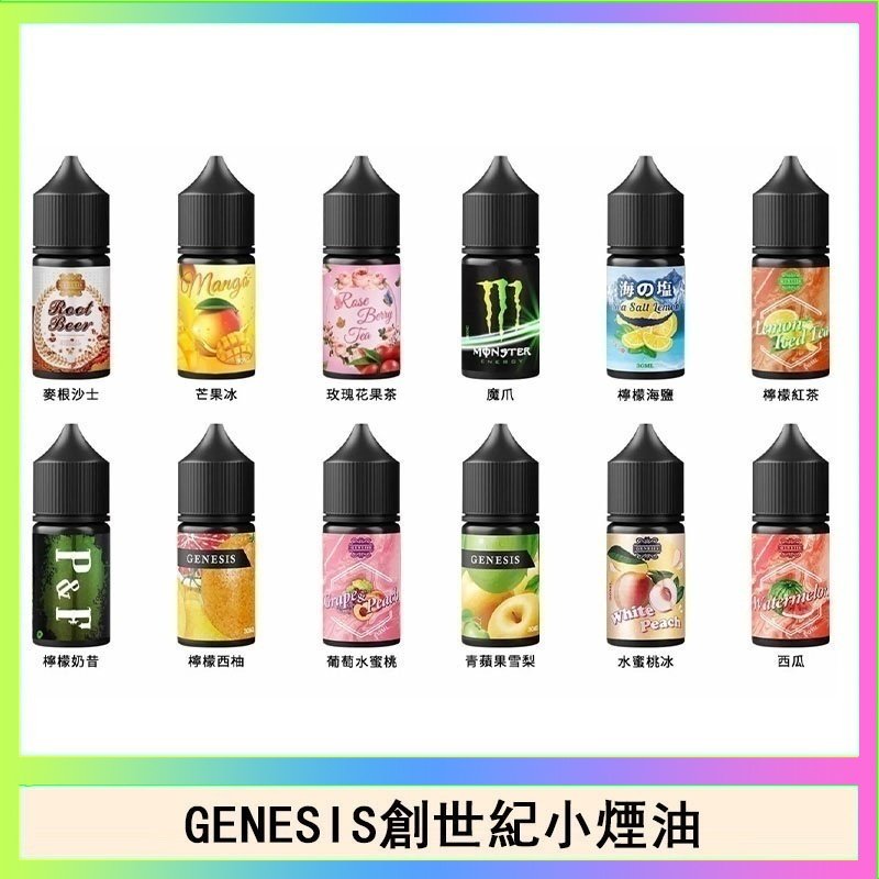 創世紀 GENESIS創世紀電子煙小煙主機煙油30ml
