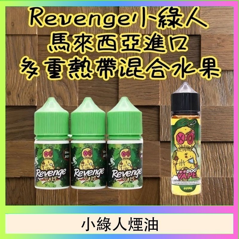 小綠人煙油 Revenge小綠人巫毒娃娃VOODOO煙油熱帶混合口味30ml