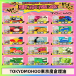 東京魔盒煙油 30mL｜Tokyo Mohoo 小煙油・15 款經典口味