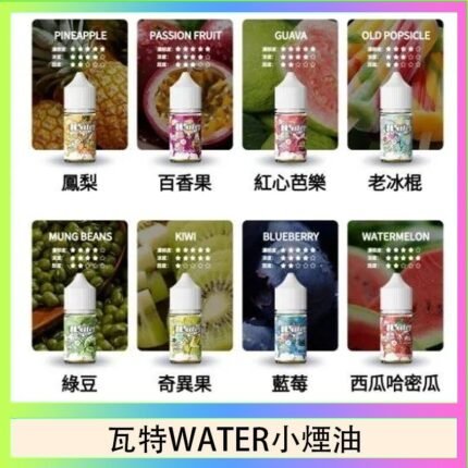 美國瓦特WATER小煙油30ml/3.5% - 蘋果