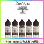Ripe Vapes生命之樹VCT雪茄聖胡安小煙油官網