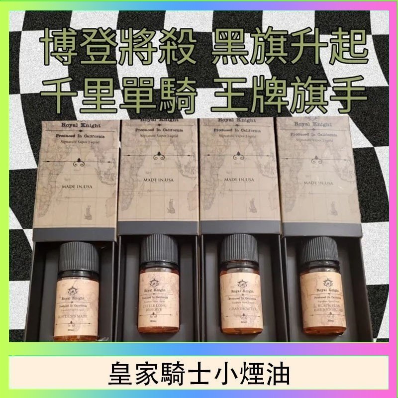 皇家騎士小煙油 美國原裝Royal Knight皇家騎士小煙油30ML