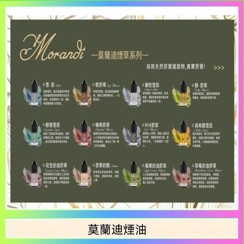 莫蘭迪煙油 莫蘭迪煙油 純煙草口味媲美VGOD