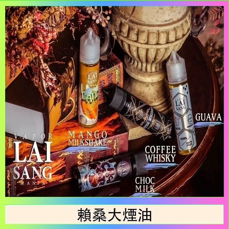 賴桑系列大煙油 LAI SANG賴桑系列大煙油60ml(0mg/30mg)